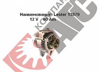генератор LESTER 13879 для Pontiac